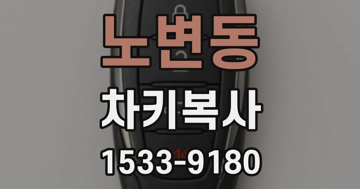 노변동 차키복사