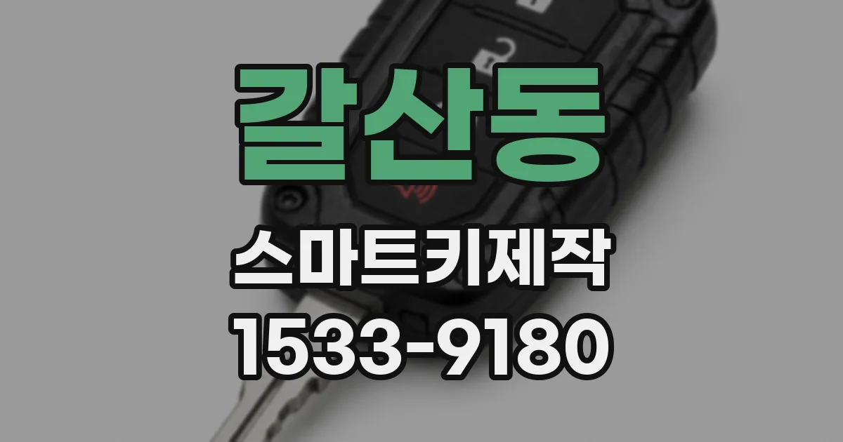 갈산동 스마트키제작