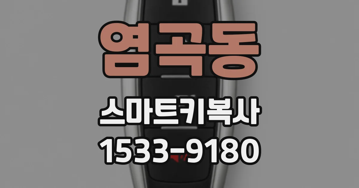 염곡동 스마트키복사