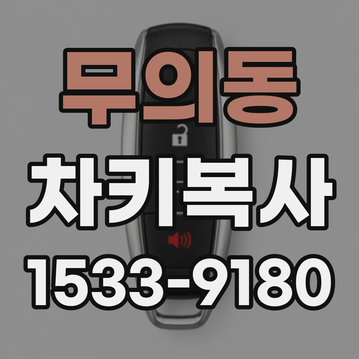 무의동 차키복사