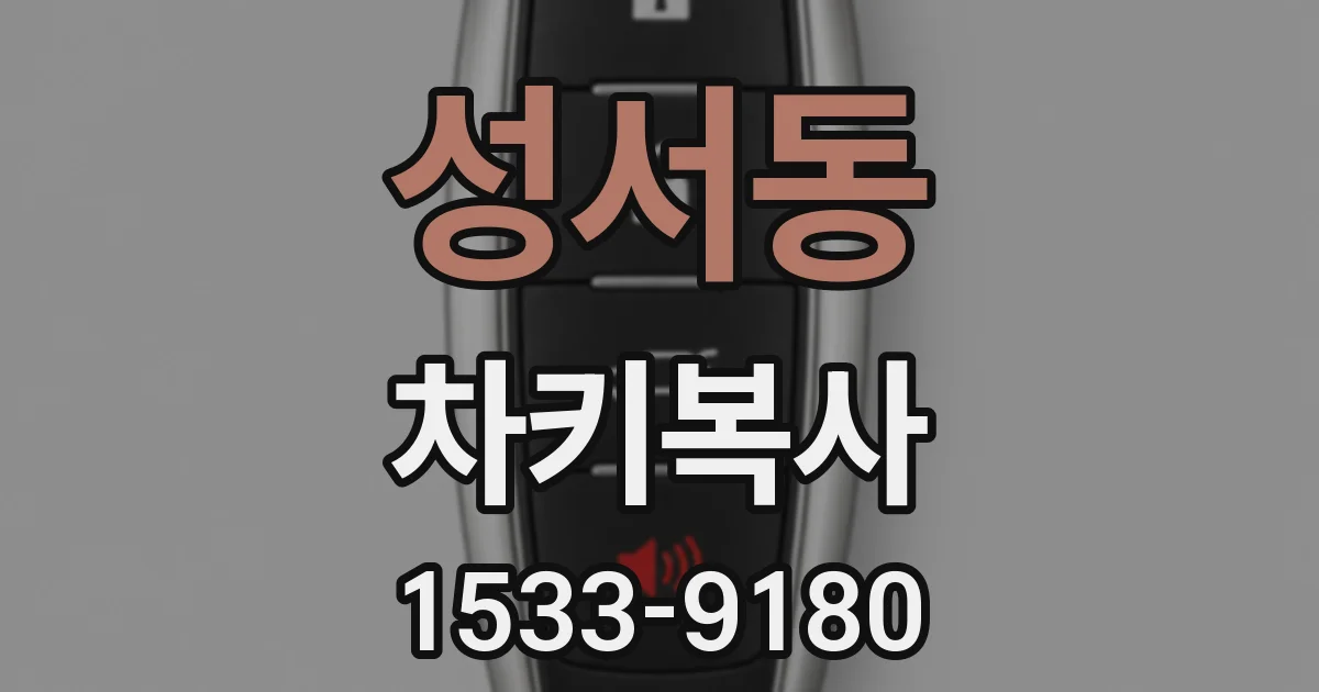 성서동 차키복사