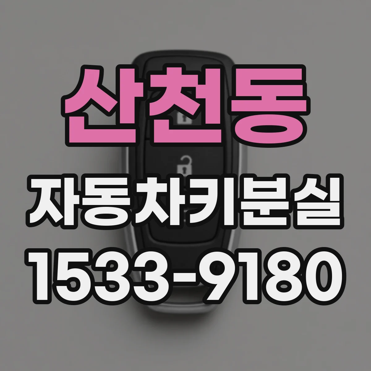산천동 자동차키분실