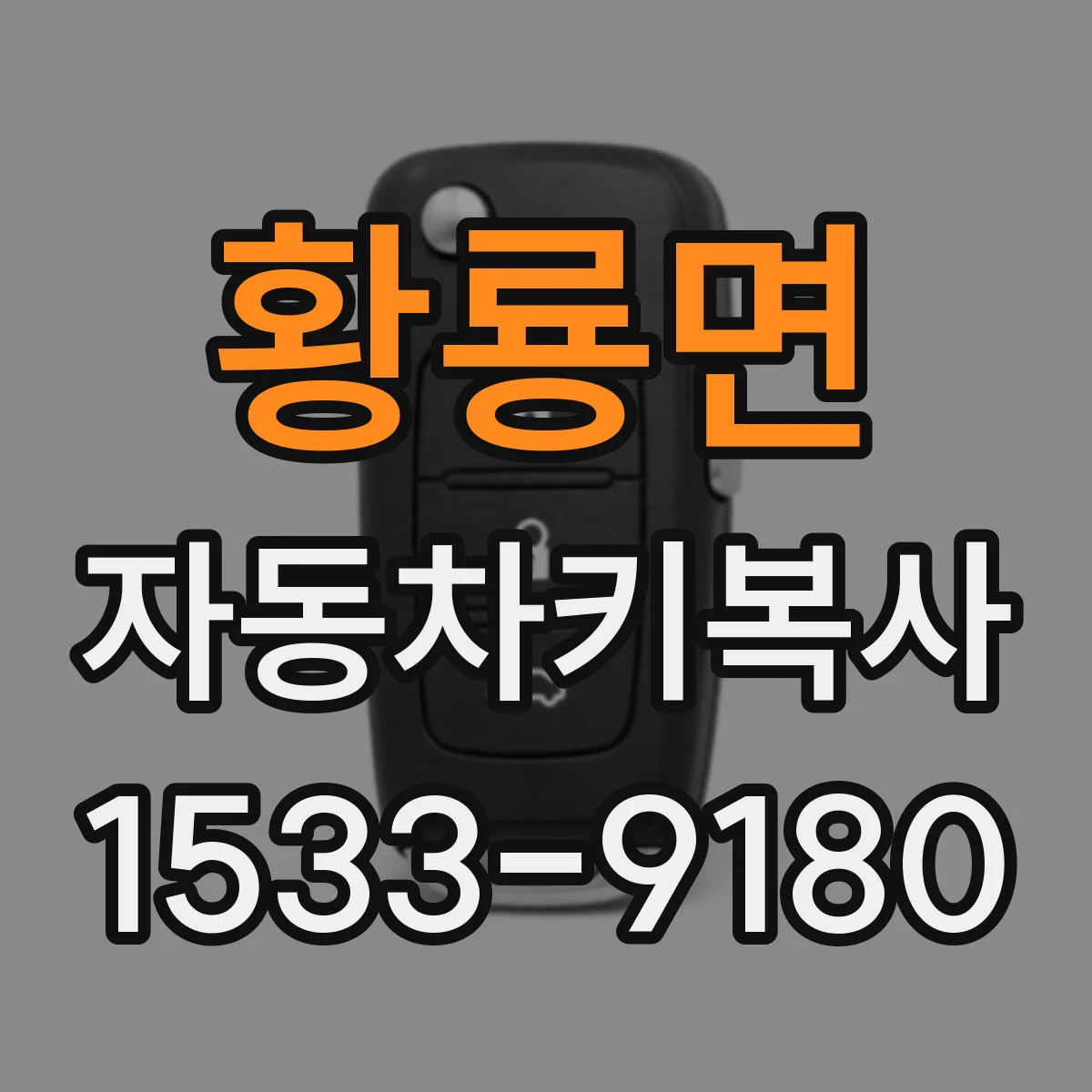 황룡면 자동차키복사