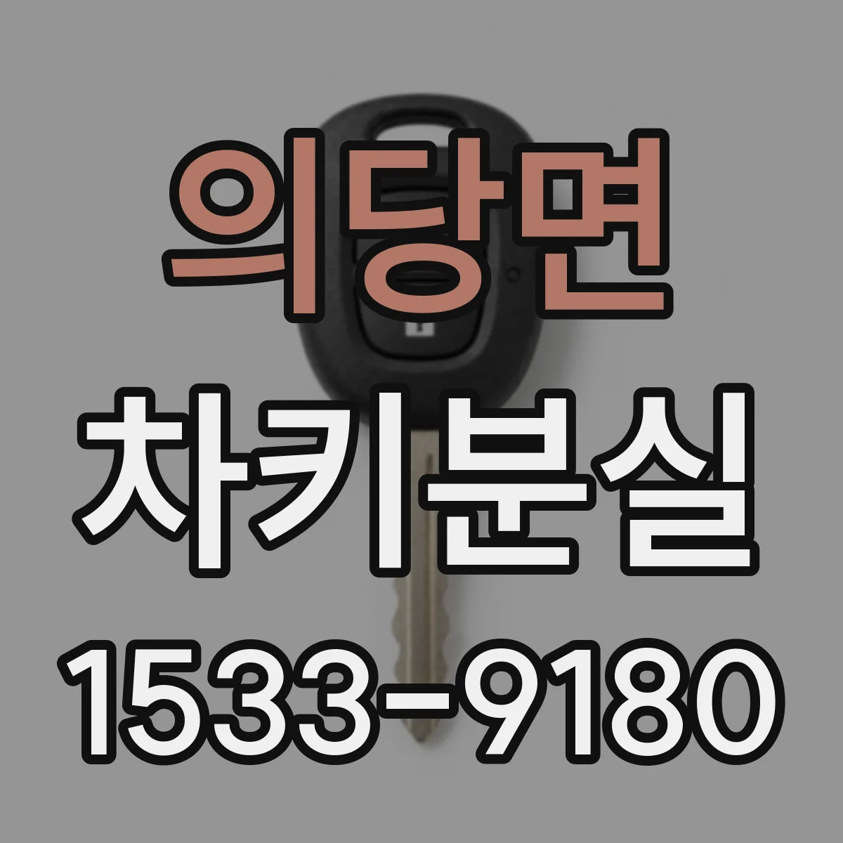 의당면 차키분실