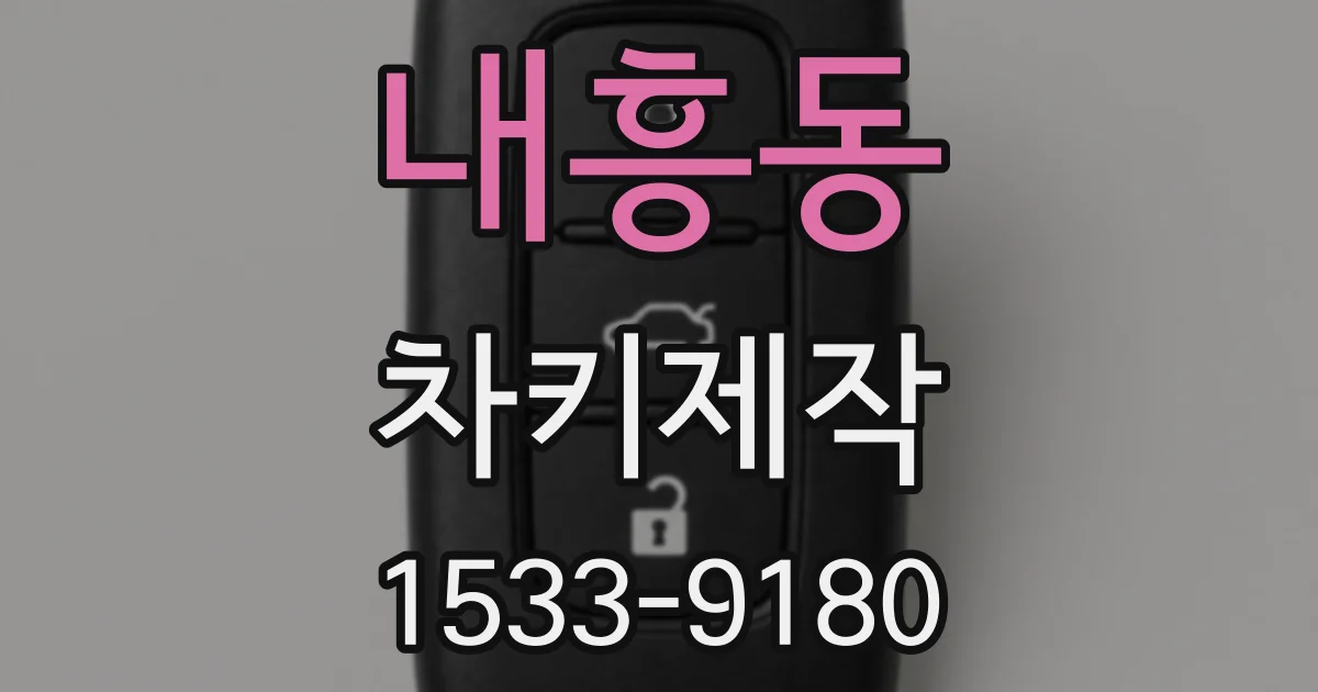 내흥동 차키제작