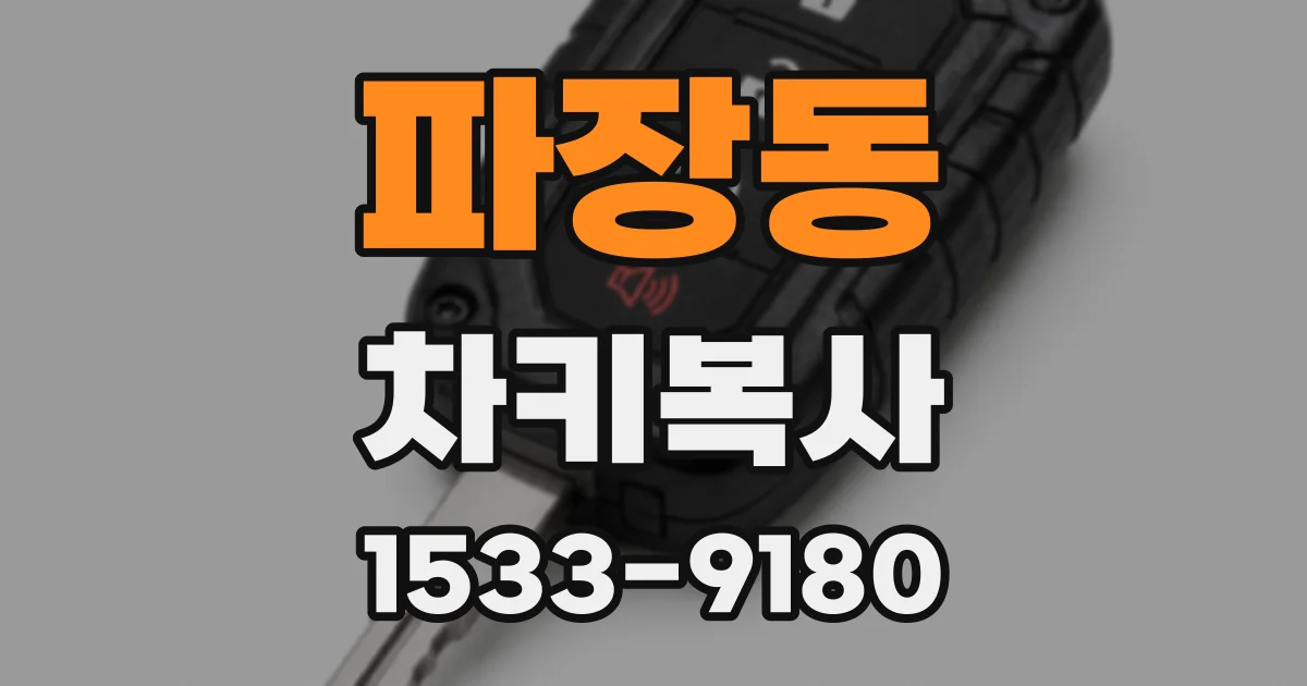 파장동 차키복사