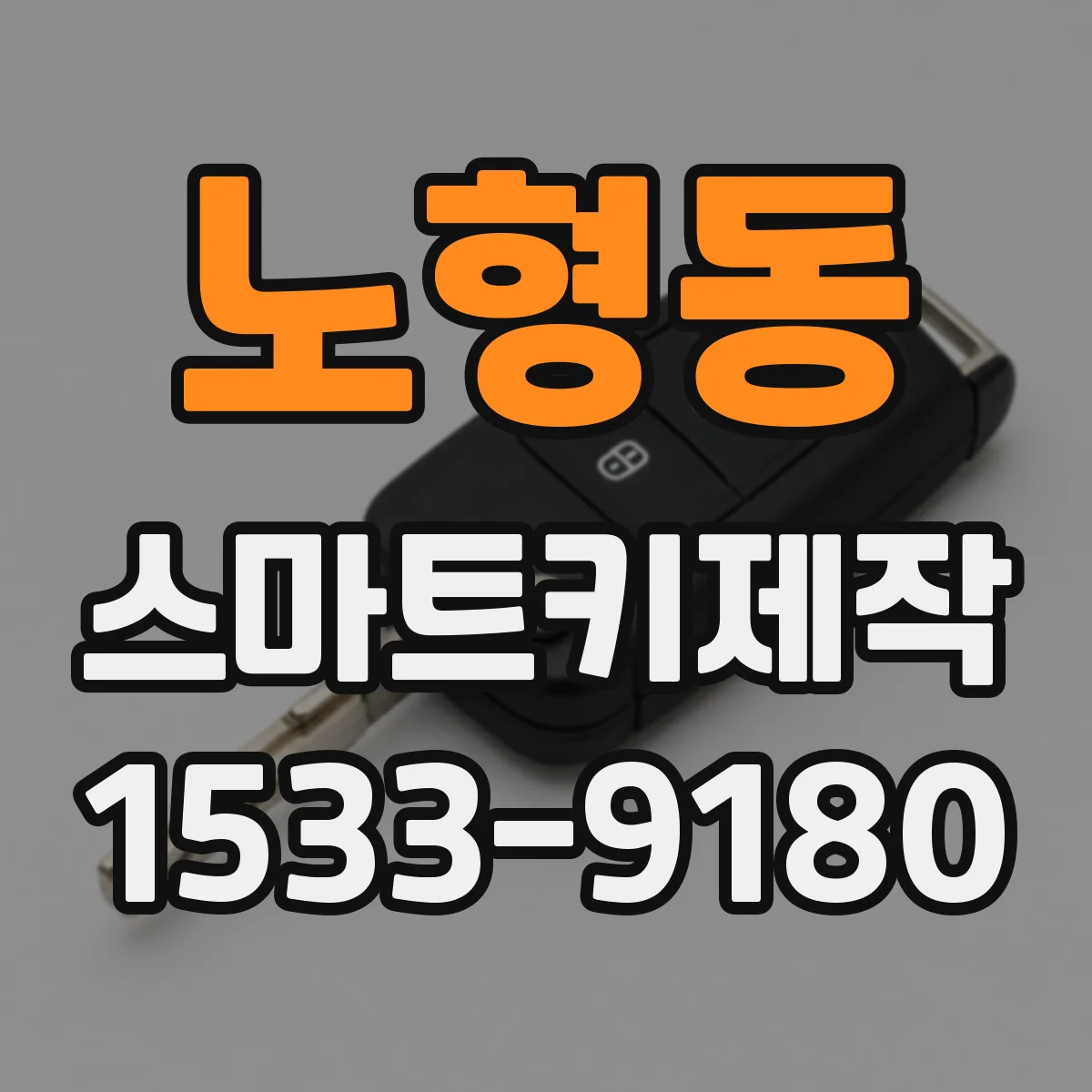 노형동 스마트키제작