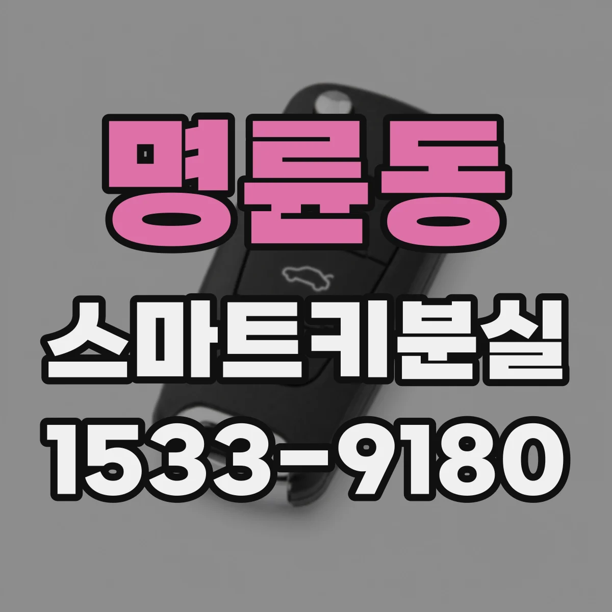 명륜동 스마트키분실