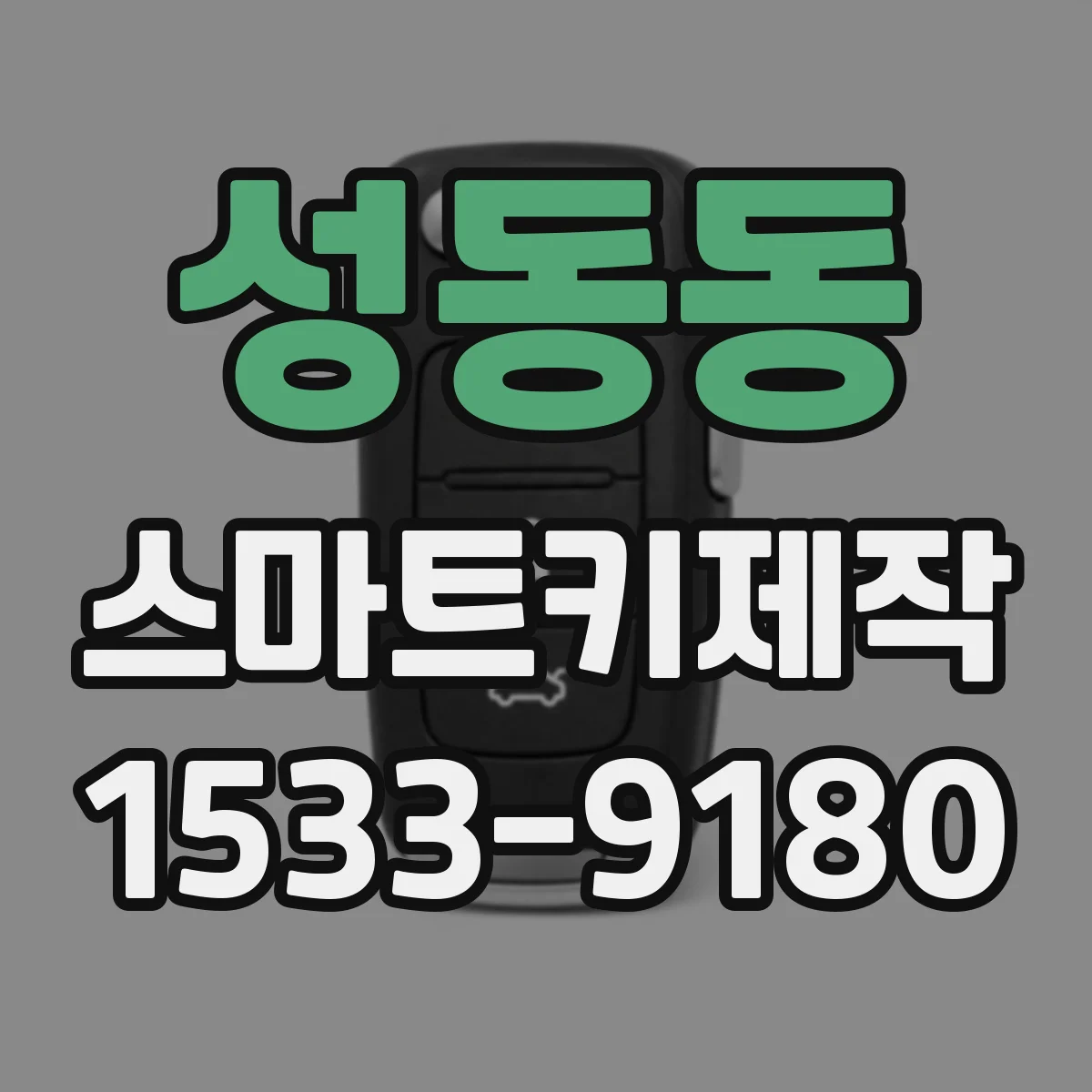 성동동 스마트키제작