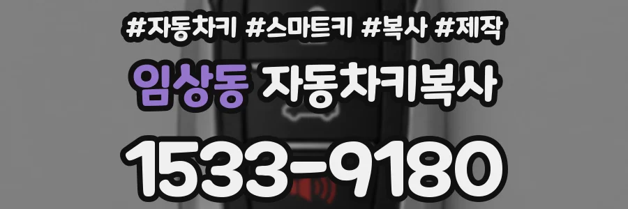 임상동 자동차키복사