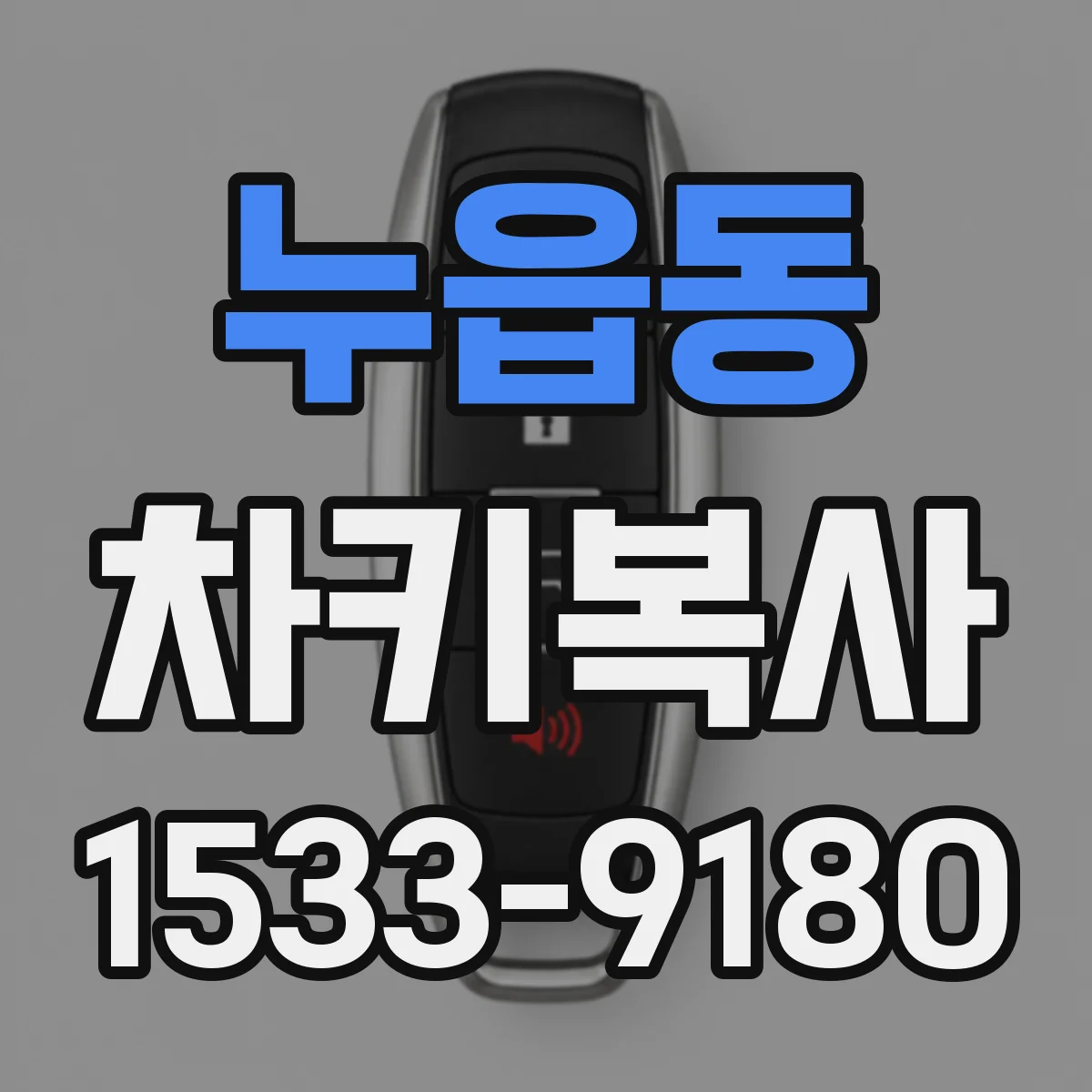 누읍동 차키복사