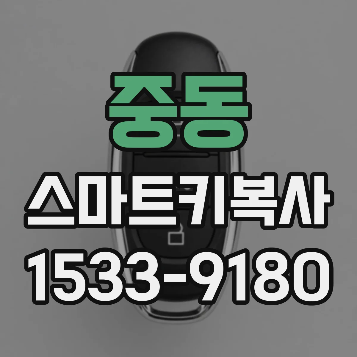 중동 스마트키복사