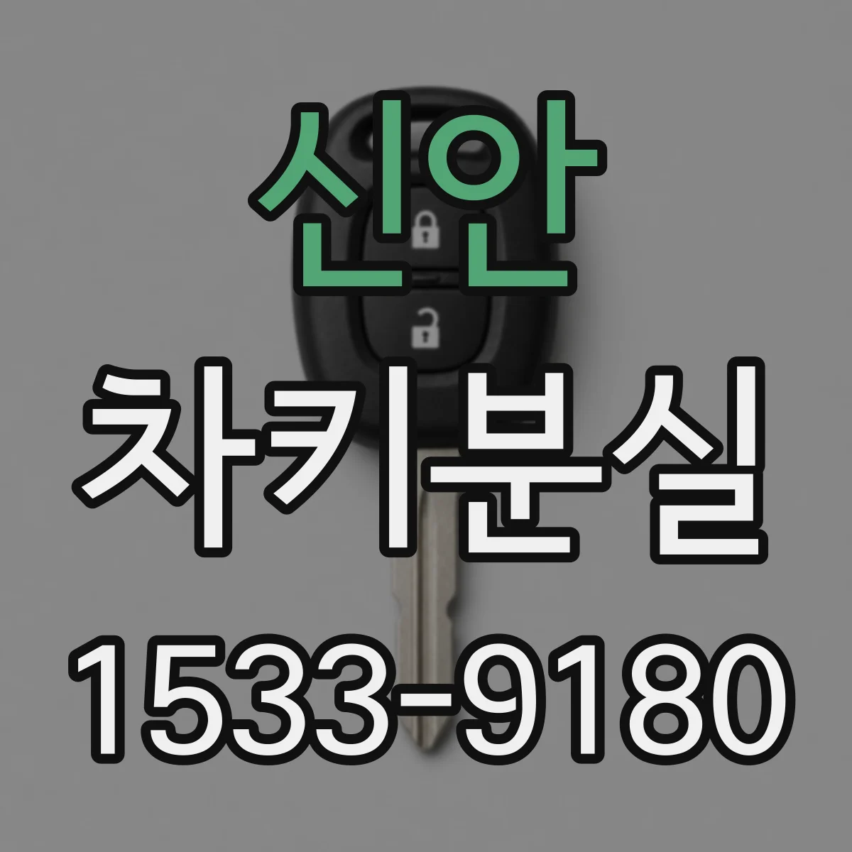 신안 차키분실