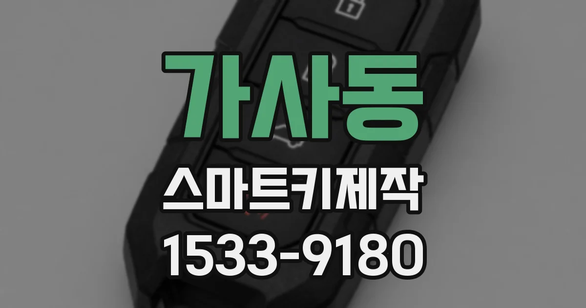 가사동 스마트키제작