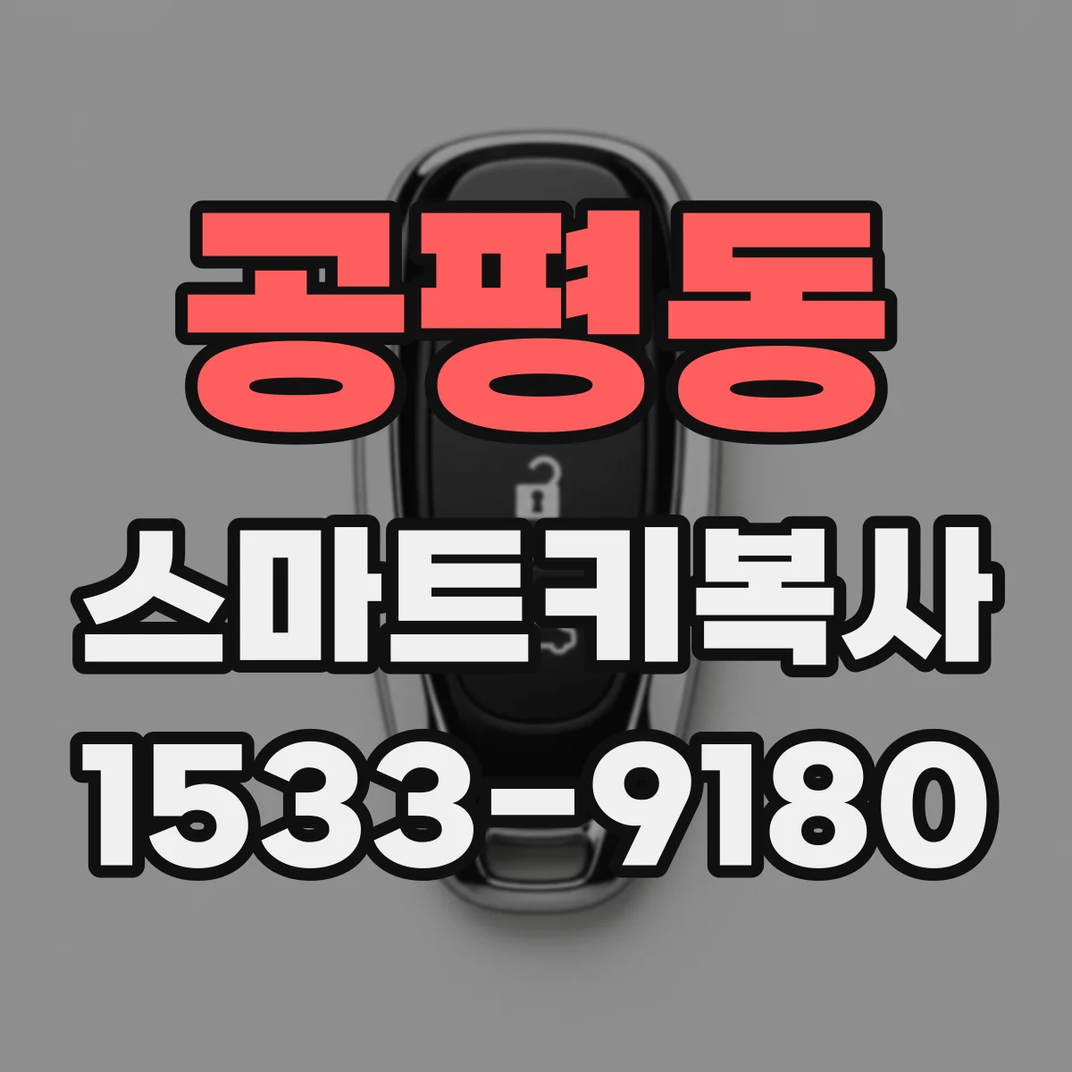 공평동 스마트키복사