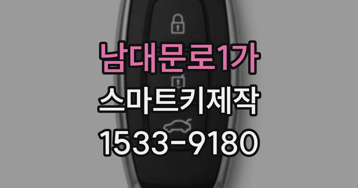 남대문로1가 스마트키제작