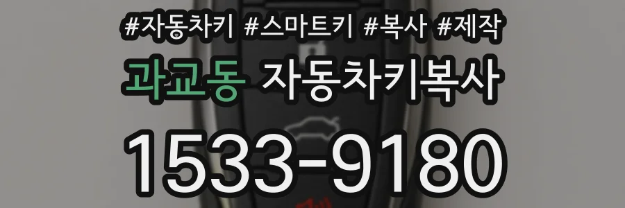 과교동 자동차키복사