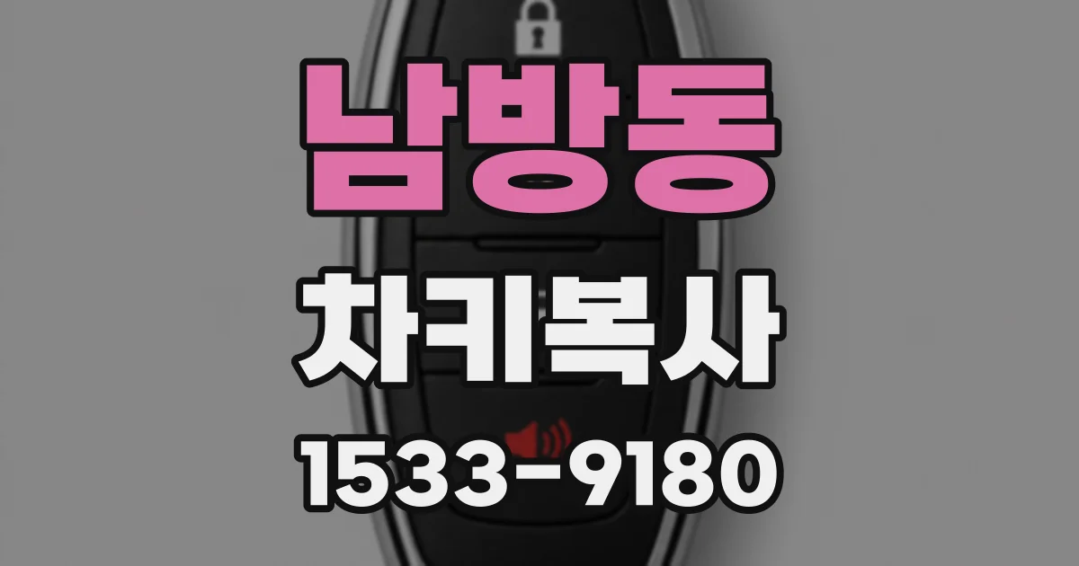 남방동 차키복사