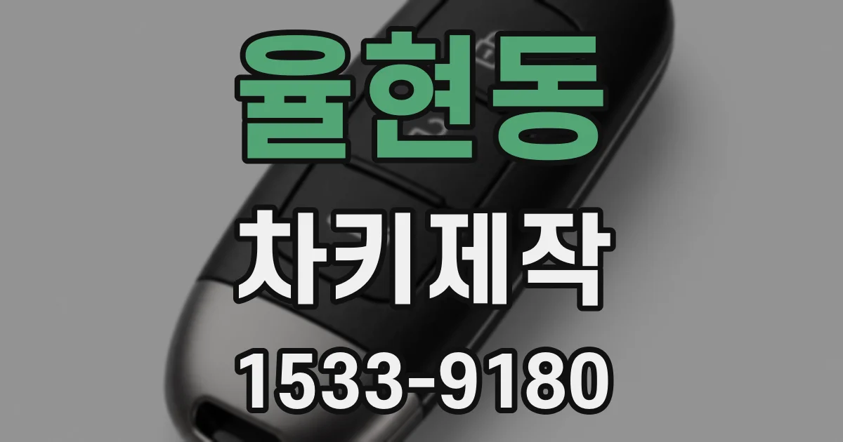 율현동 차키제작