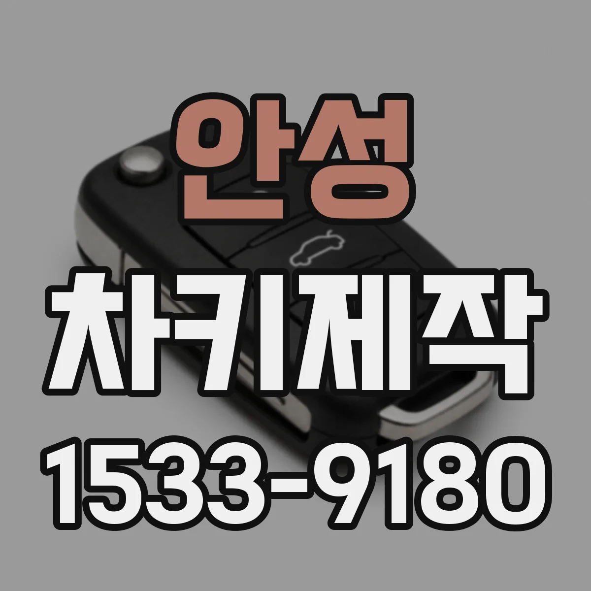 안성 차키제작
