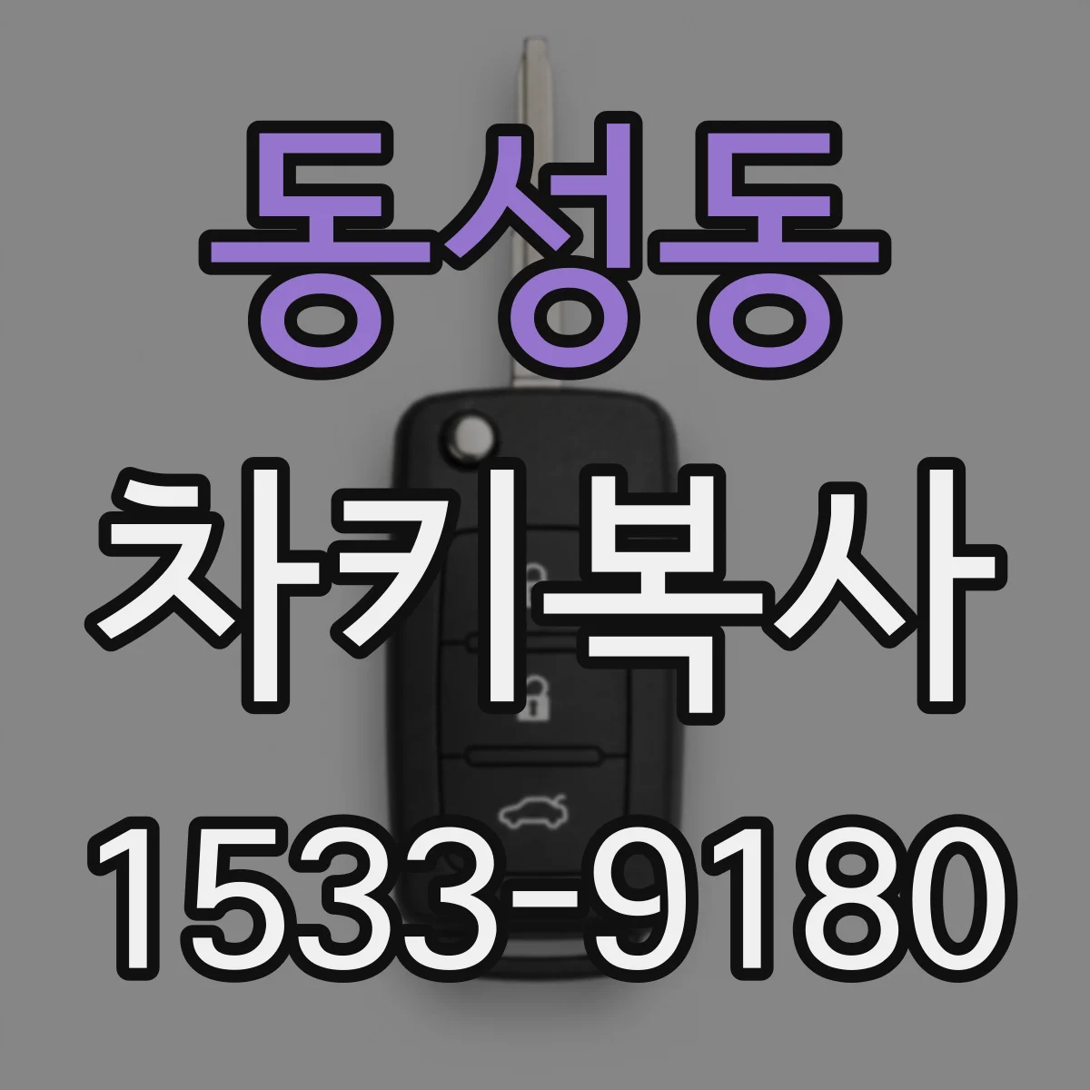 동성동 차키복사