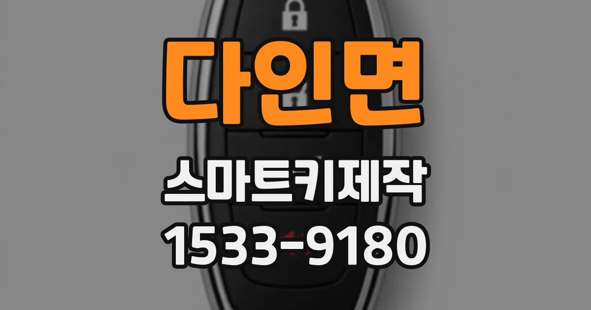 다인면 스마트키제작