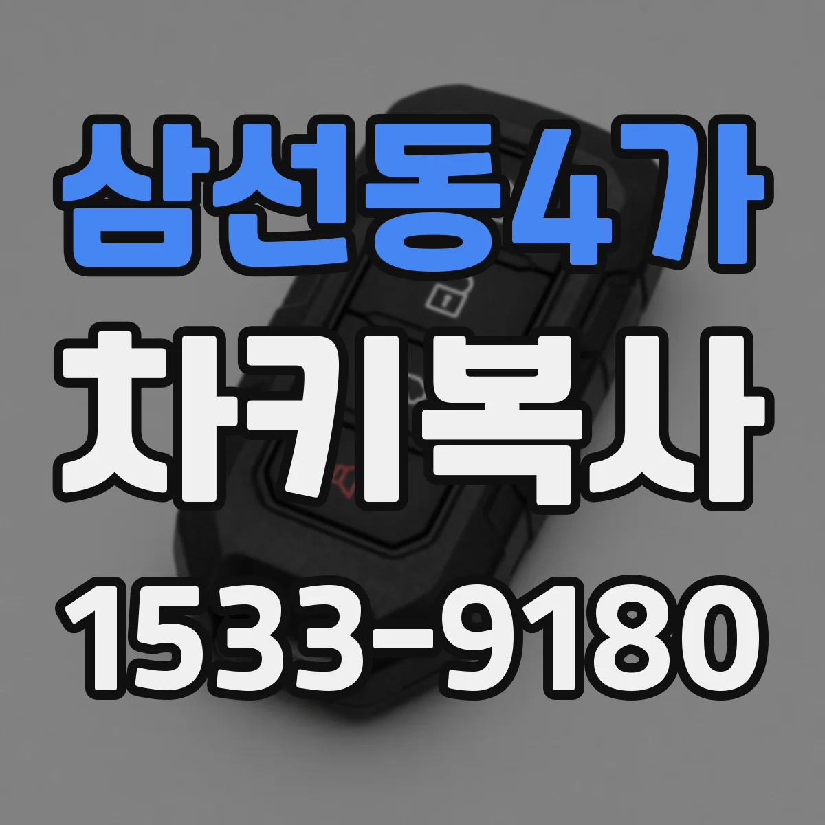 삼선동4가 차키복사