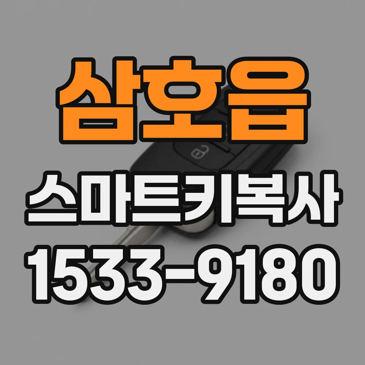 삼호읍 스마트키복사