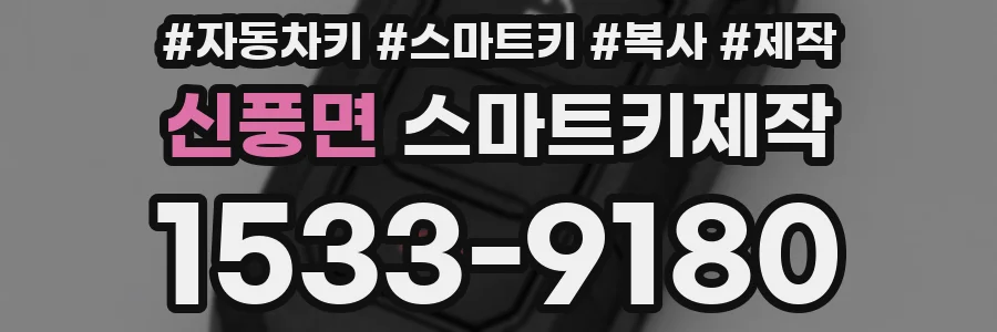 신풍면 스마트키제작