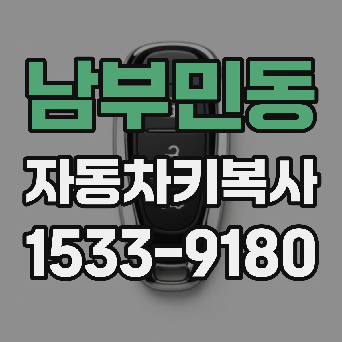 남부민동 자동차키복사