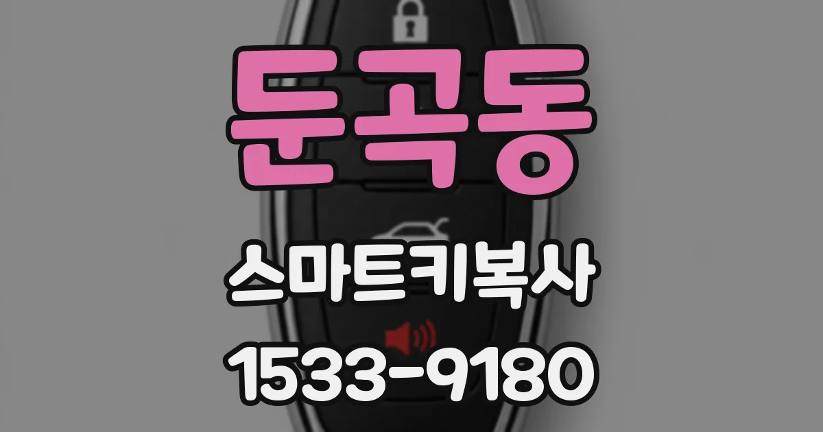 둔곡동 스마트키복사