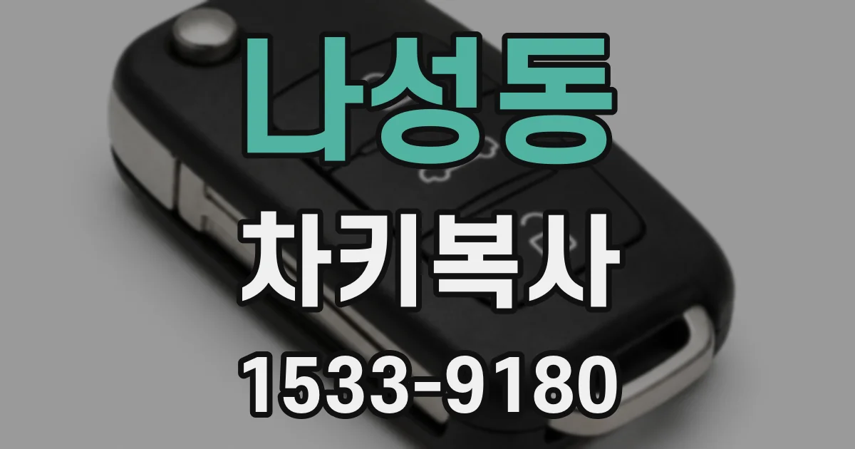 나성동 차키복사