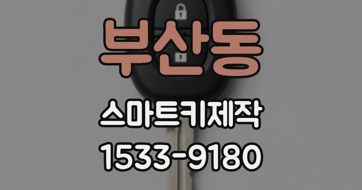 부산동 스마트키제작