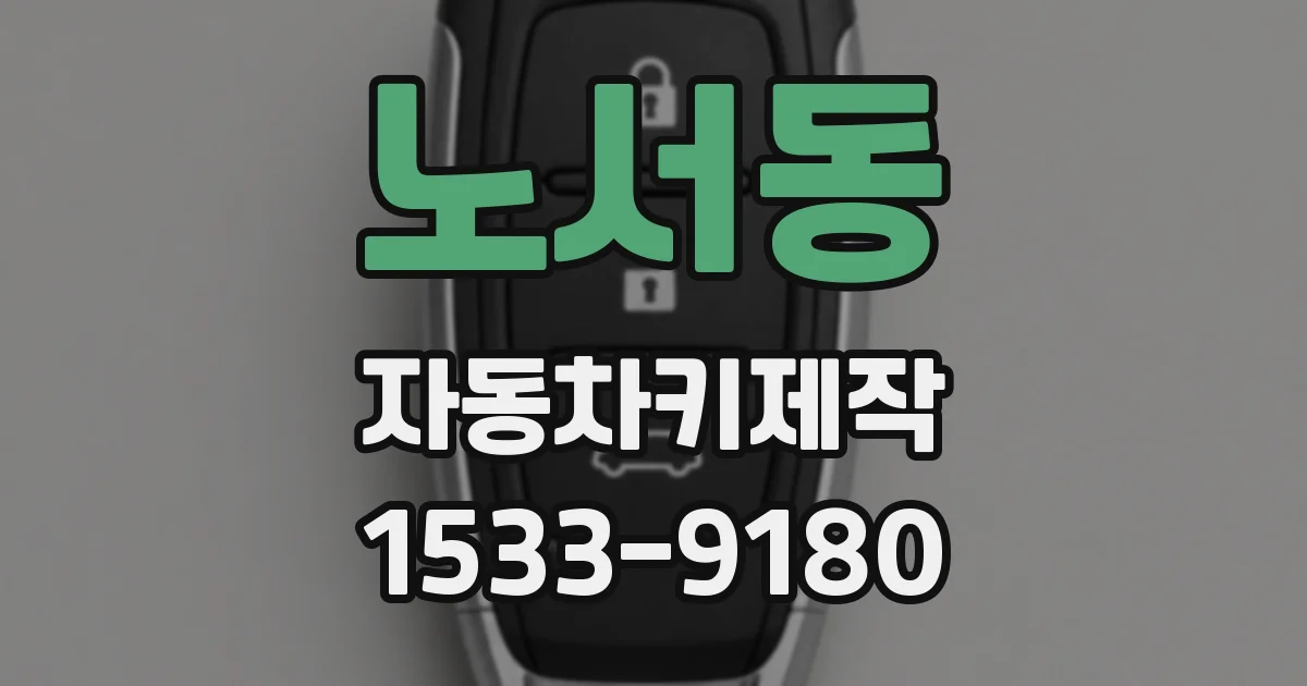 노서동 자동차키제작