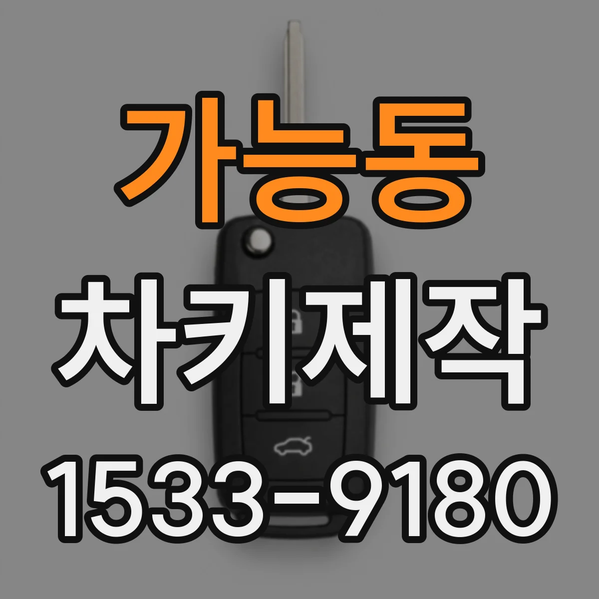 가능동 차키제작