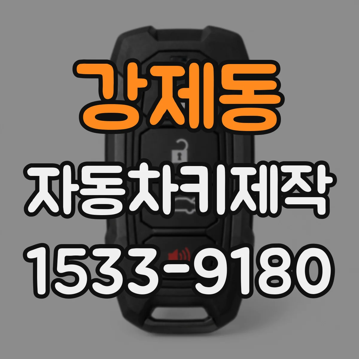 강제동 자동차키제작