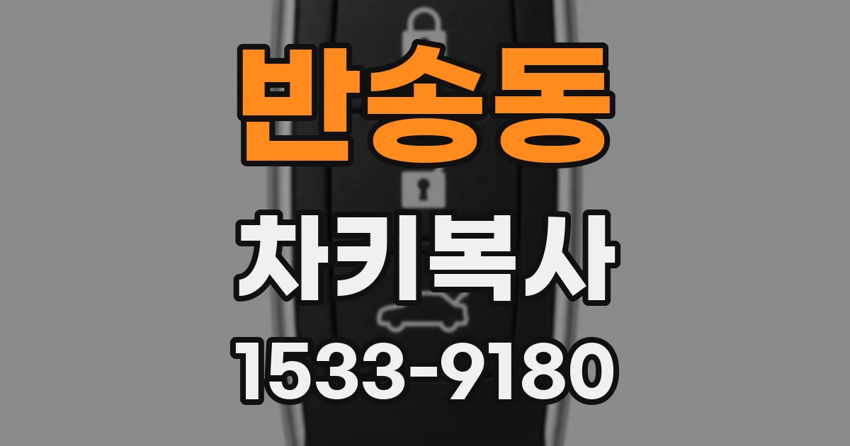 반송동 차키복사