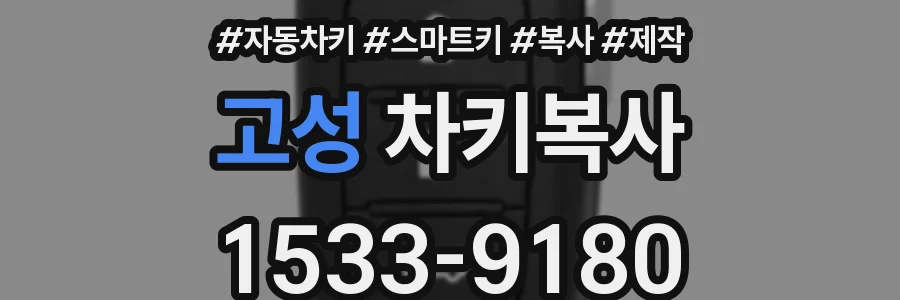 고성 차키복사