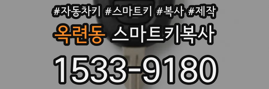 옥련동 스마트키복사
