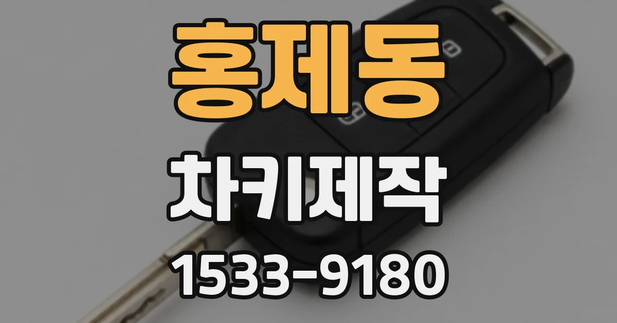 홍제동 차키제작