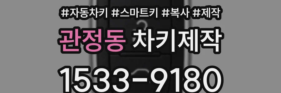 관정동 차키제작