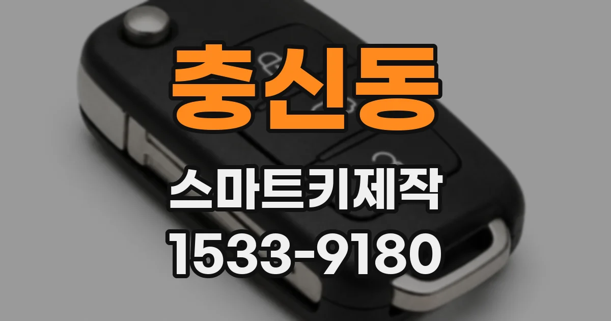 충신동 스마트키제작