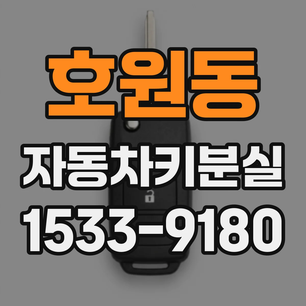 호원동 자동차키분실