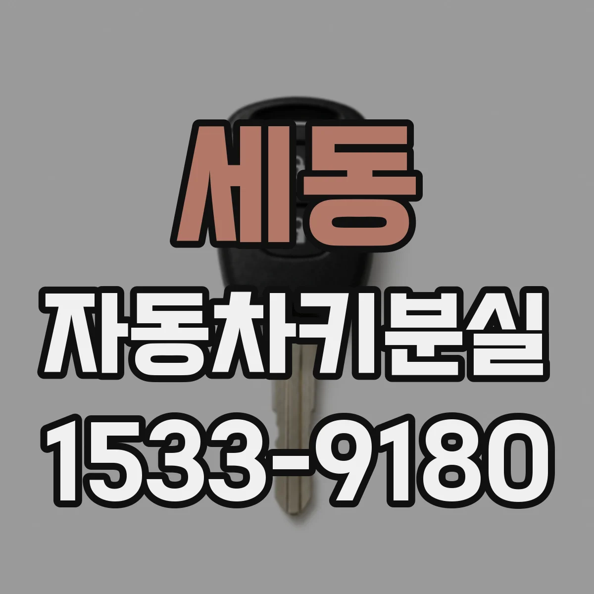 세동 자동차키분실