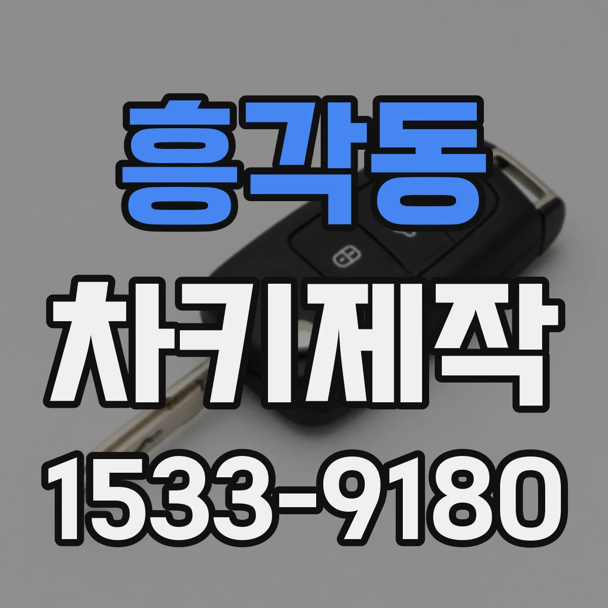 흥각동 차키제작