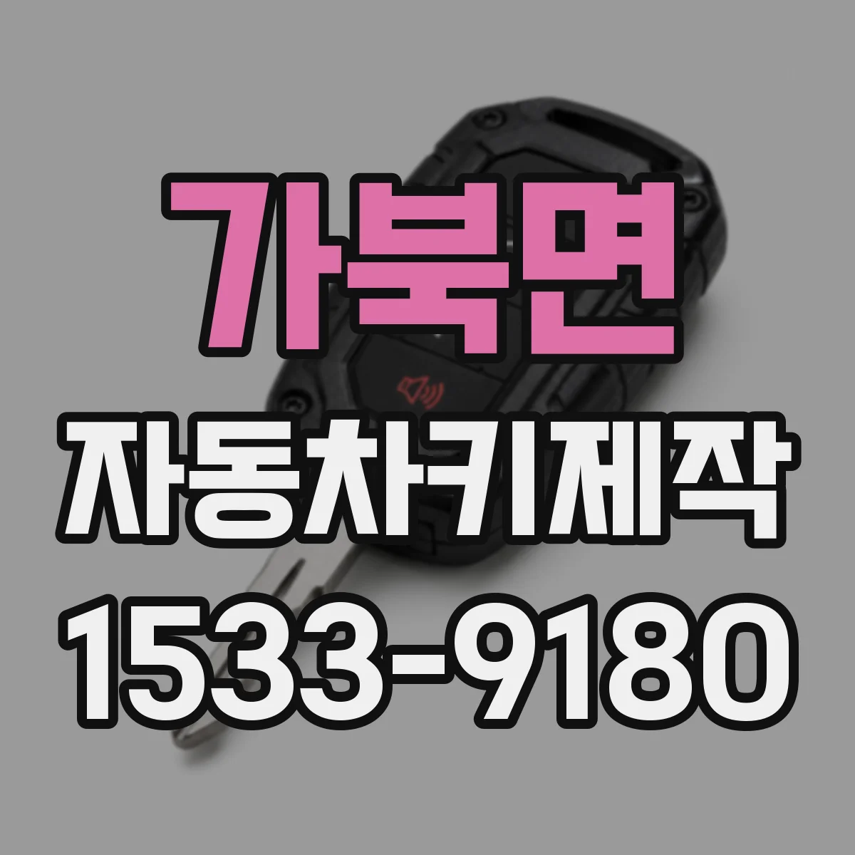 가북면 자동차키제작