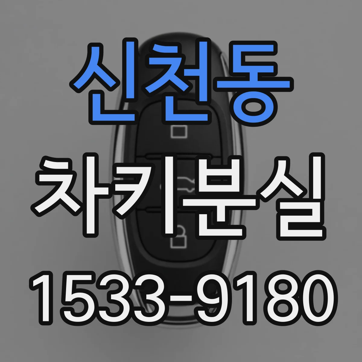 신천동 차키분실