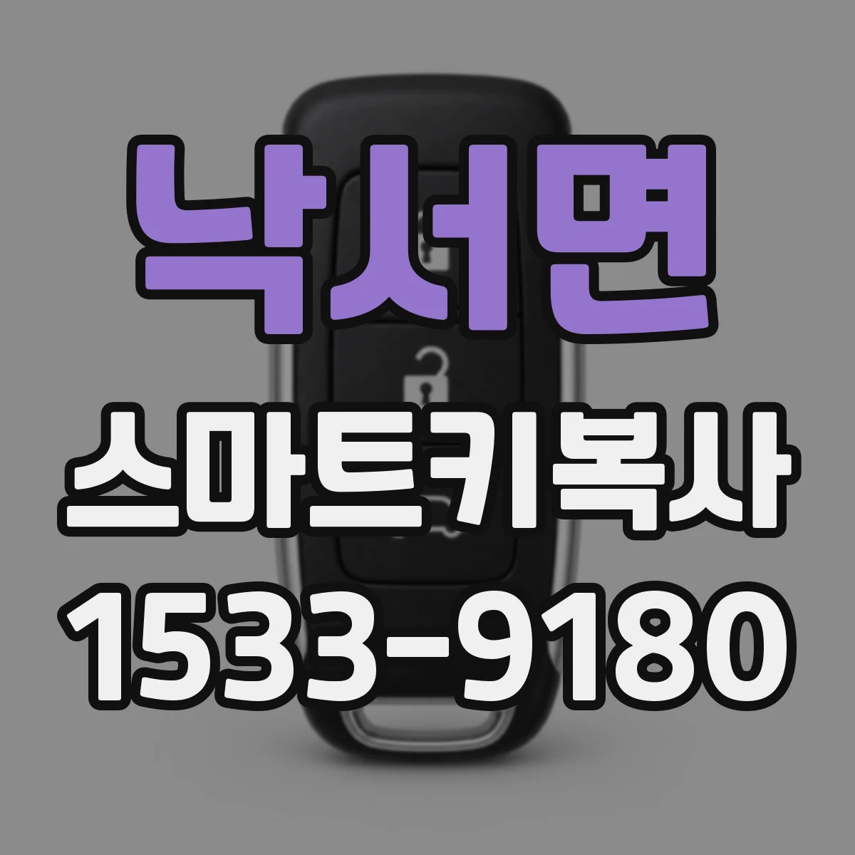 낙서면 스마트키복사