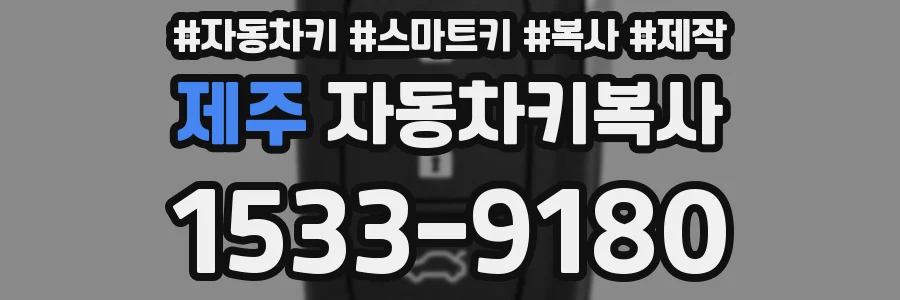 제주 자동차키복사