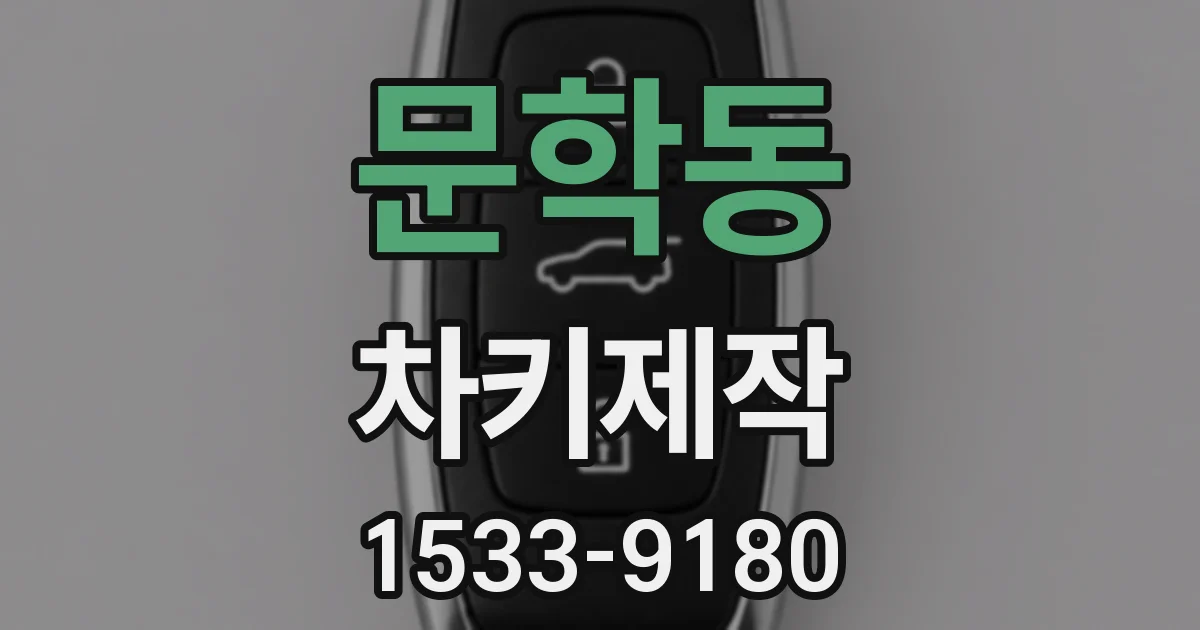 문학동 차키제작